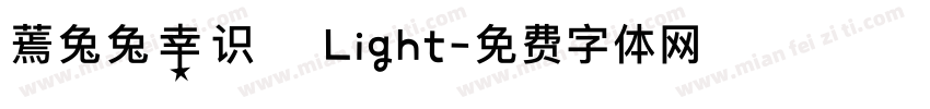 蔫兔兔幸识 Light字体转换